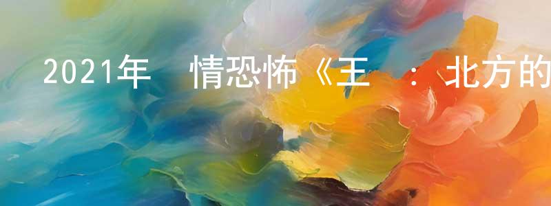 安振平的動漫綜藝大全,2021年劇情恐怖《王國:北方的阿信》BD韓語中字迅雷下載_深夜電影